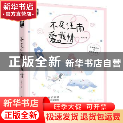 正版 不及汪南爱我情 未然著 花山文艺出版社 9787551119559 书籍