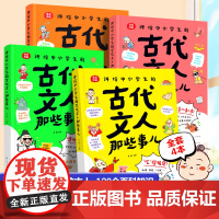 抖音同款]讲给中小学生的古代文人那些事儿全4册 趣味漫画图解中国古代文化常识大百科正版 初中小学生阅读课外书籍
