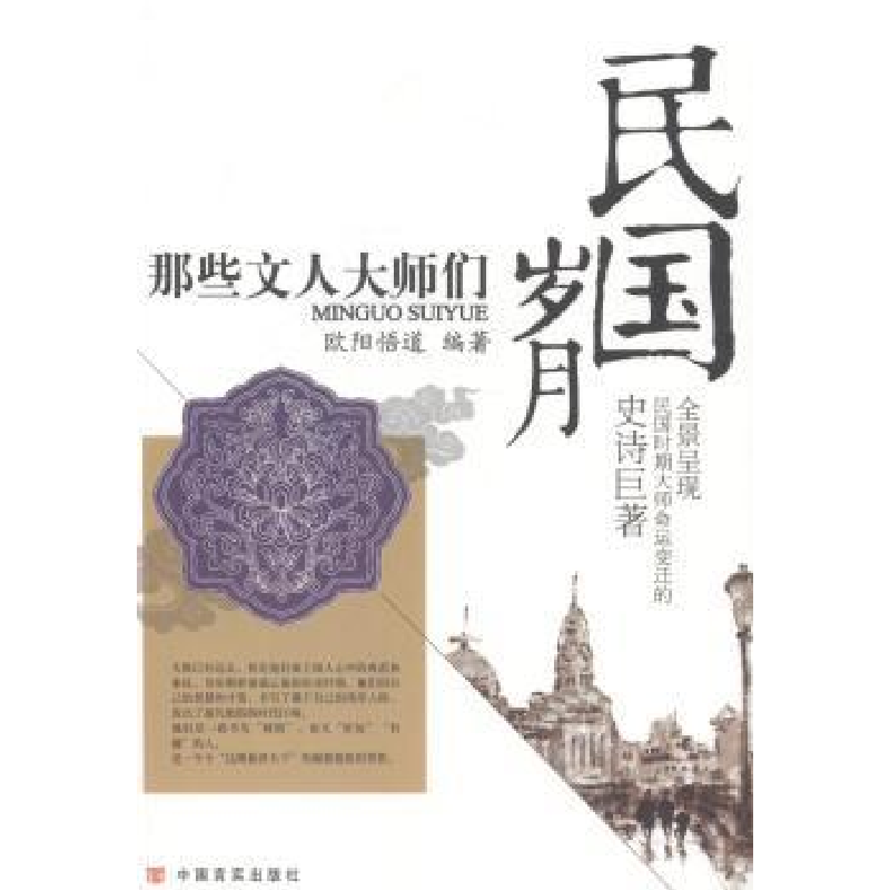 音像民国岁月:那些文人大师们欧阳悟道 编著