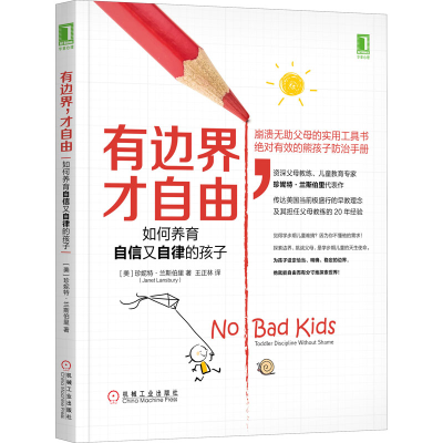 [M]有边界,才自由 如何养育自信又自律的孩子-9787111578284