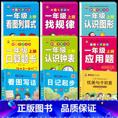 [9本]数学专项训练+看图+日记+优美 一年级上 [正版]一年级上册口算题卡人教版数学专项同步练习册口算天天练10 20