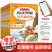 2024新版小学语文阅读理解与答题模板四年级五年级六年级上册下册一 二年级三年级语文同步阅读专项训练课外阅湖南教育出版社