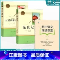 [八上阅读3本]红星照耀中国+昆虫记+同步阅读 [正版]人教版八年级上册阅读昆虫记红星照耀中国原著课外阅读8上名著初中人
