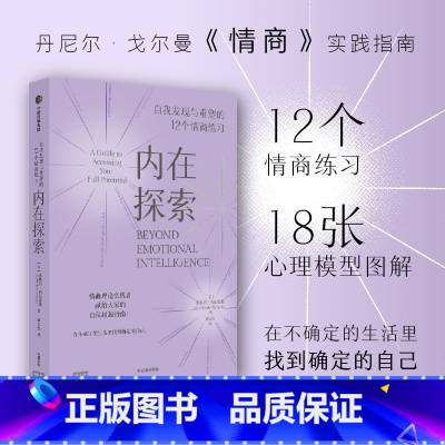 [正版]内在探索 自我发现与重塑的12个情商练习 米歇尔内瓦雷斯著 丹尼尔戈尔曼 情商 实践指南 12项日常练习 成