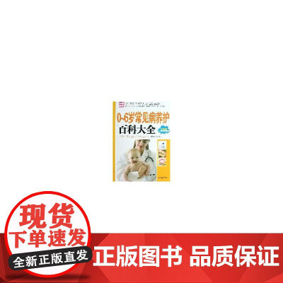 0~6岁常见病养护百科大全