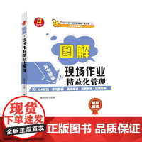 图解 现场作业精益化管理---图解 制造业精益管理读本