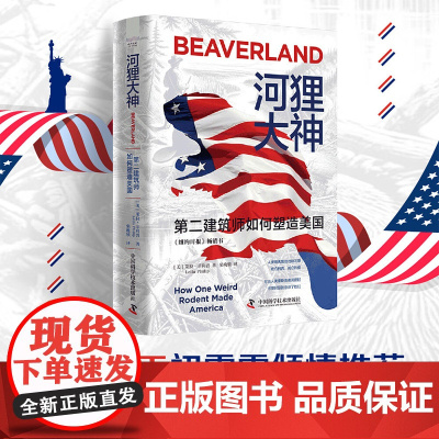 河狸大神 第二建筑师如何塑造美国 莱拉·菲利普 著 历史