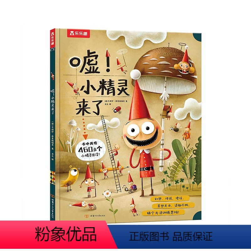 嘘!小精灵来了 [正版]嘘!小精灵来了精装硬壳绘本0-3-6岁儿童绘本思维训练突破想象力精装绘本脑洞大思维力