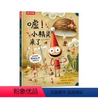 嘘!小精灵来了 [正版]嘘!小精灵来了精装硬壳绘本0-3-6岁儿童绘本思维训练突破想象力精装绘本脑洞大思维力