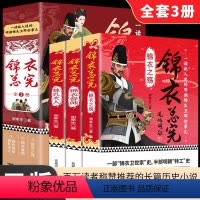 [正版]锦衣总宪全集123全3册 独乳夫人+锦衣督帅+锦衣之殇 一部锦衣卫世家史半部明朝特工史军事历史题材小说书籍 历