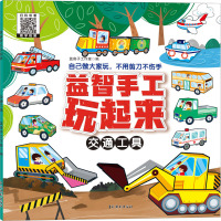 《益智手工玩起来--交通工具》