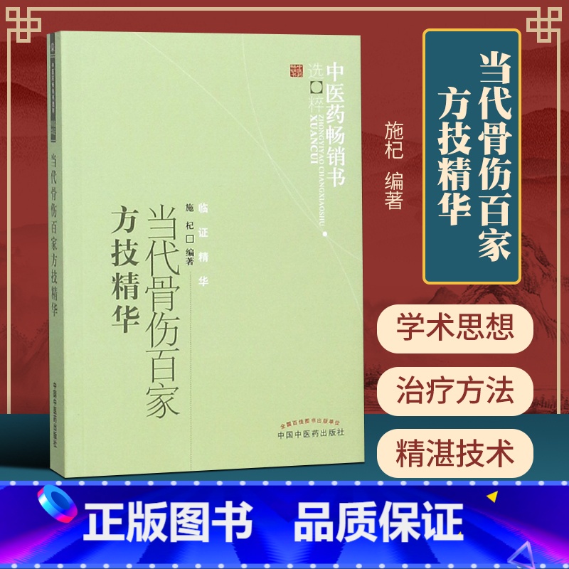 [正版] 当代骨伤百家方技精华 中医药书选 临证精华施杞著学术思想中医临床临证 防治骨伤疾病的验方和技法中国中医药出版
