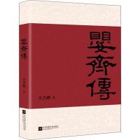 音像婴齐传史杰鹏