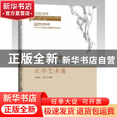 正版 百川汇南粤——海上丝绸之路对岭南文化的影响:文学艺术篇
