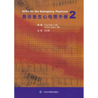 [M]急诊医生心电图手册2-9787811169041