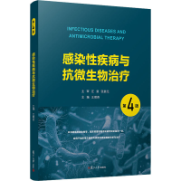 醉染图书感染疾病与抗微生物治疗 第4版9787309151619