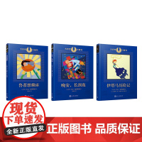大作家小童书全3册 鲁蒂想赖床+晚安长颈鹿+伊塔马历险记