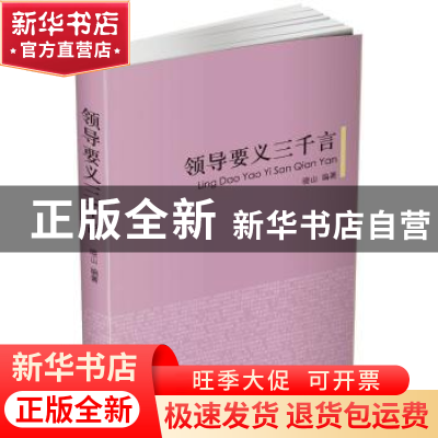 正版 领导要义三千言 晓山 中央编译出版社 9787511730718 书籍