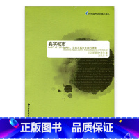 [正版]世界城市研究精品译丛·真实城市