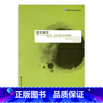 [正版]世界城市研究精品译丛·真实城市