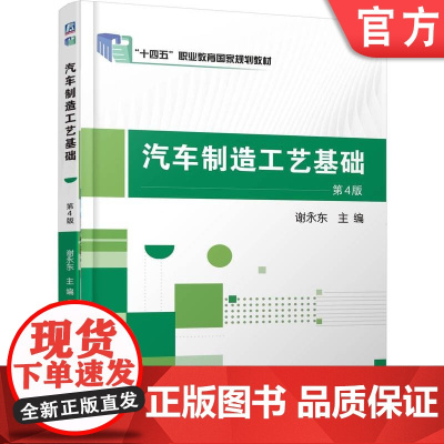 正版 汽车制造工艺基础 第4版 谢永东 9787111781516 机械工业出版社 教材
