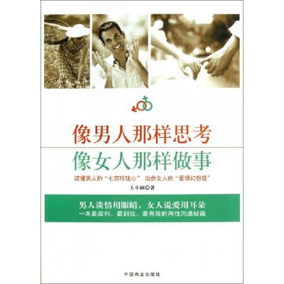 正版新书]像男人那样思考像女人那样做事王小娴9787504480286