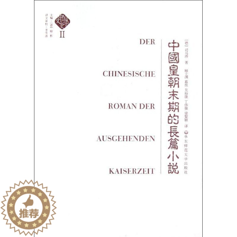[醉染正版]中国皇朝末期的长篇小说 (德)司马涛 著 古典文学理论 文学 华东师范大学出版社 美术