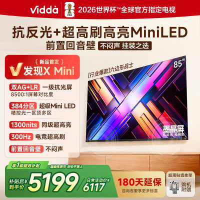 Vidda 发现X Mini 85英寸海信电视 墨晶屏 300Hz超高刷 前置回音壁 超薄国家补贴平板电视机85VX3S