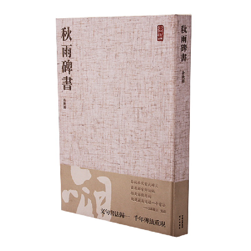 正版新书]余秋雨--秋雨碑书余秋雨9787514304633