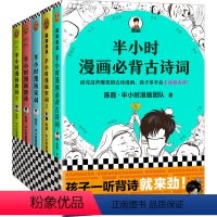 [5册]半小时漫画唐诗2+宋词2+古诗词1 [正版]全6册半小时漫画必背古诗词+半小时漫画唐诗宋词1+2 论语 全套 陈