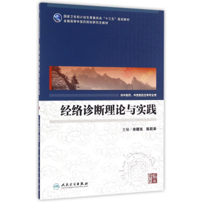 [M]经络诊断理论与实践/余曙光/中医药研究生-9787117231435