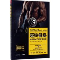 正版新书]哑铃健身:简单器械打造硬汉身躯米亚特·墨菲978753048