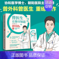 [正版]曾医生让你早知道2 协和博士朝阳医院医师曾医生写给你的不生病指南健康科普书籍百科 曾 健康生活养生书籍 D
