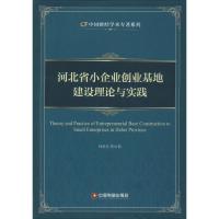 正版新书]河北省小企业创业基地建设理论与实践韩景元9787504756