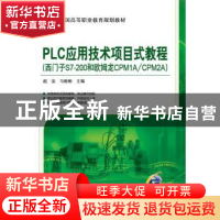 正版 PLC应用技术项目式教程:西门子S7-200和欧姆龙CPM1A/CPM2A