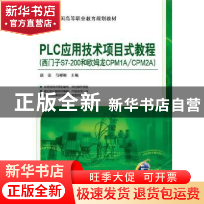 正版 PLC应用技术项目式教程:西门子S7-200和欧姆龙CPM1A/CPM2A