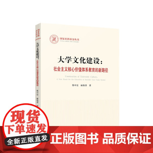 大学文化建设:社会主义核心价值体系教育的新路径 蔡中宏 麻艳香著 人民出版社