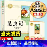 八上;昆虫记 人教版 赠品考点 [正版]昆虫记原著完整版法布尔八年级上册必读人教版初二中学生课外阅读书目人民教育出版社初