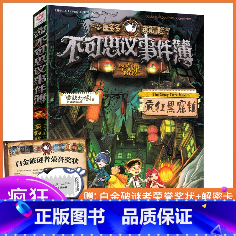 [正版]不可思议事件簿4疯狂黑窟镇墨多多谜境冒险系列雷欧幻像6-9-12岁小学生课外阅读书儿童文学读物全集第一二季