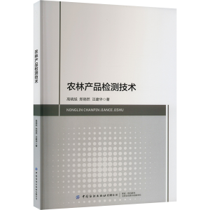 [M]农林产品检测技术-9787518096374