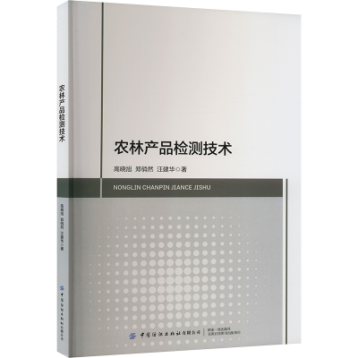 [M]农林产品检测技术-9787518096374