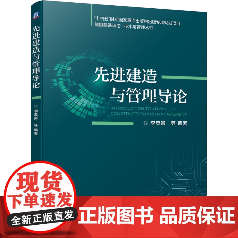 正版 先进建造与管理导论 李忠富 9787111701972 机械工业出版社 教材