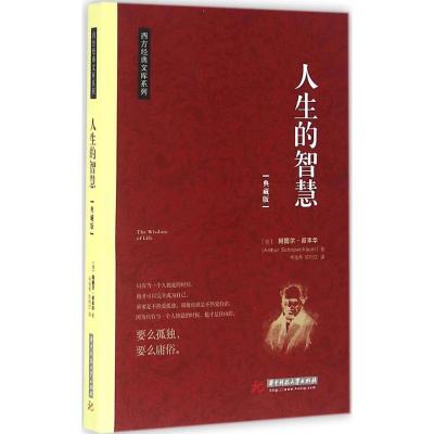 人生的智慧(典藏版)/西方经典文库系列