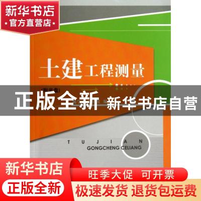 正版 土建工程测量(附光盘) 陈学平,周春发 中国建材工业出版社 9