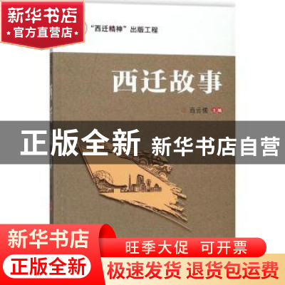正版 西迁故事 肖云儒主编 西安交通大学出版社 9787569305197 书
