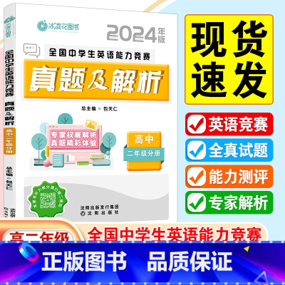 高二英语能力竞赛真题 高中二年级 [正版]2024年版全国中学生英语能力竞赛真题及解析高中二年级分册高中英语阅读理解与完