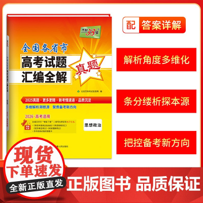 2026版 思想政治 2025年高考真题 全国各省市高考试题汇编全解 天利38套