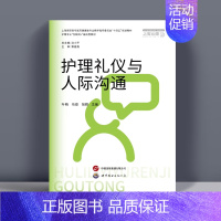 [正版]护理礼仪与人际沟通 微课版 叶萌 马俊 张颖 世界图书出版公司