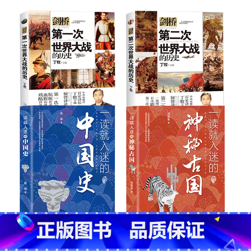 [4册] 一读就入迷的中国史+一读就入迷的神秘古国+剑桥第一次大战的历史+剑桥第二次大战的历史 [正版]抖音同款一读就入