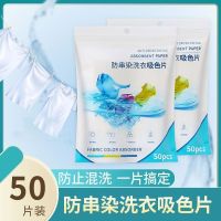 [补贴10%]50片装吸色片防串色洗衣片家用防染色片吸色纸色母片防染色洗衣片